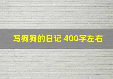 写狗狗的日记 400字左右